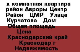 2-х комнатная квартира район Авроры Центр › Район ­ ЦМР › Улица ­ Курчатова › Дом ­ 10 › Общая площадь ­ 42 › Цена ­ 1 850 000 - Краснодарский край, Краснодар г. Недвижимость » Квартиры продажа   